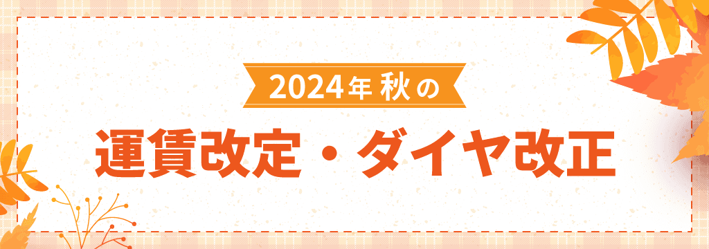 2024年秋の運賃改定情報
