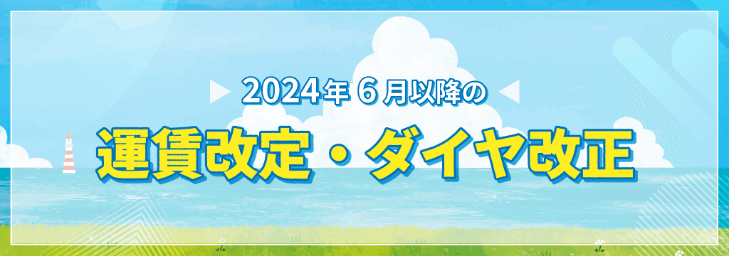 2024年夏の運賃改定情報