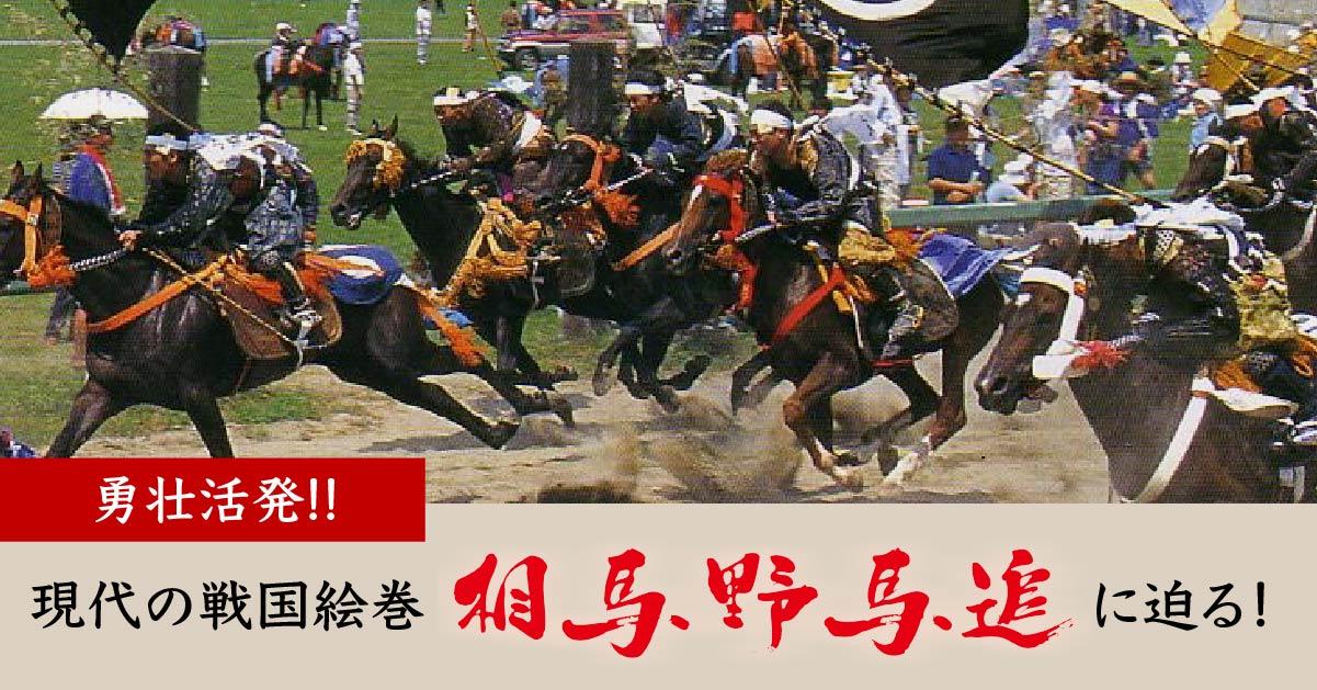 2024年5月開催「相馬野馬追」基本のキ