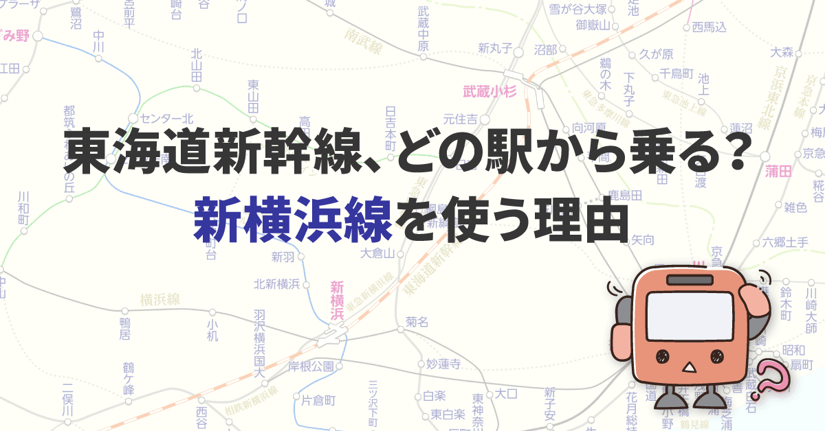 東海道新幹線、どの駅から乗る? ~新横浜線を使う理由~