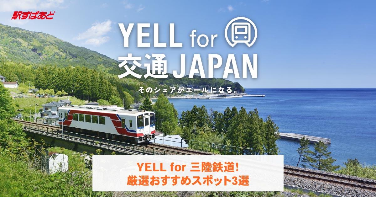 三陸鉄道の魅力を満喫!ここは外せないおすすめの3選◎