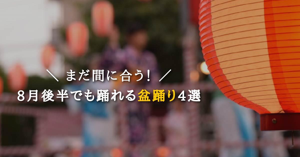 踊って残暑を吹き飛ばす!盆踊り特集