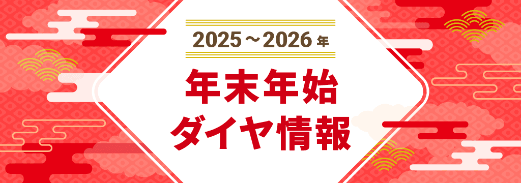 2025-2026年 年末年始ダイヤ情報