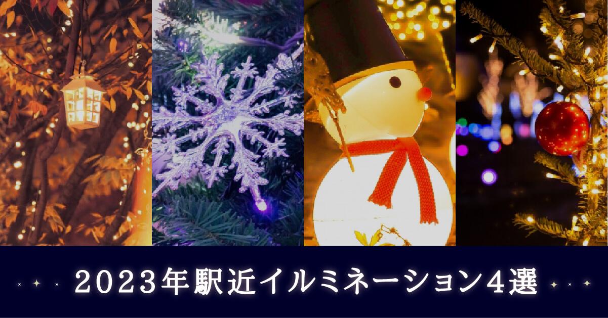 ふらっと立ち寄りやすい!駅近イルミネーション特集