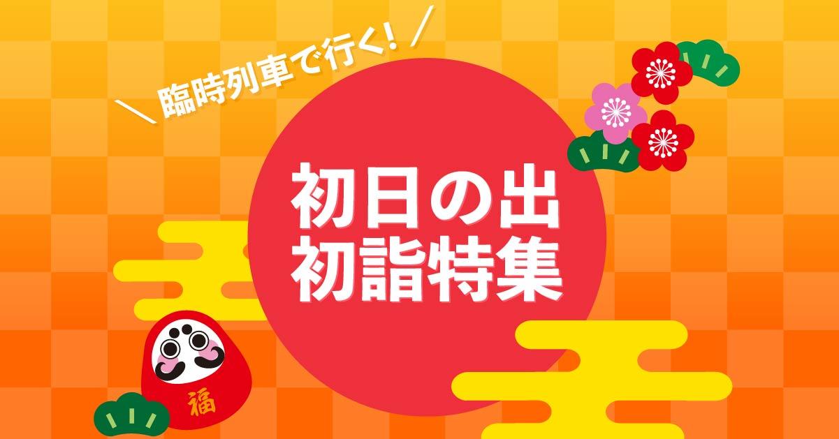 「年末年始ダイヤ」で行ける、初日の出や初詣のスポット4選