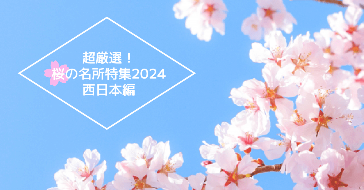 【2024年版】京都・広島・愛媛・大分のおすすめお花見スポット