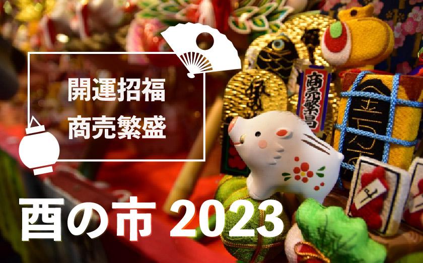 「関東3大酉の市」など、駅近で催される「酉の市」をピックアップ!