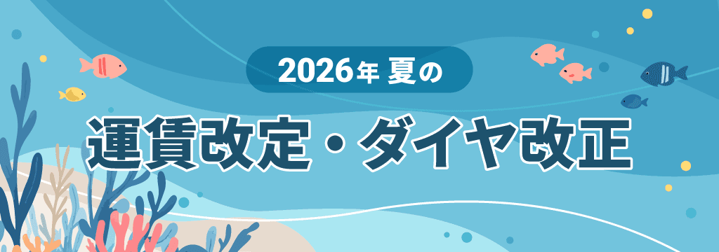 2026年 夏の運賃改定・ダイヤ改正