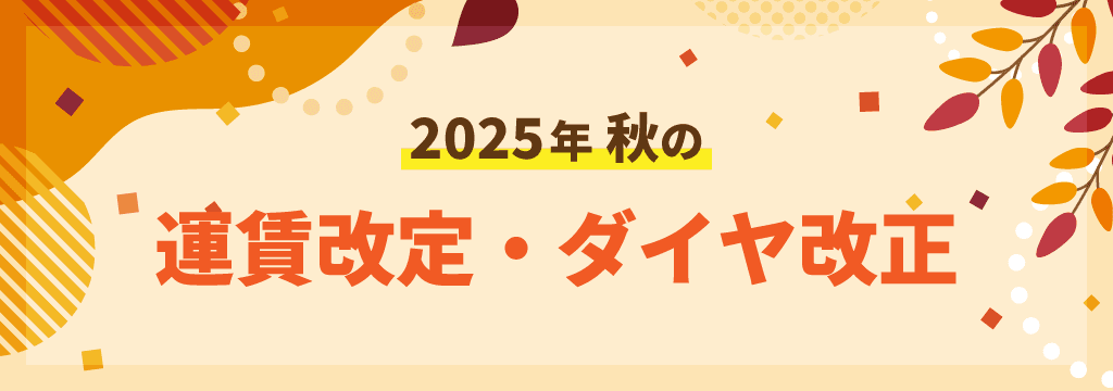 2025年 秋の運賃改定・ダイヤ改正