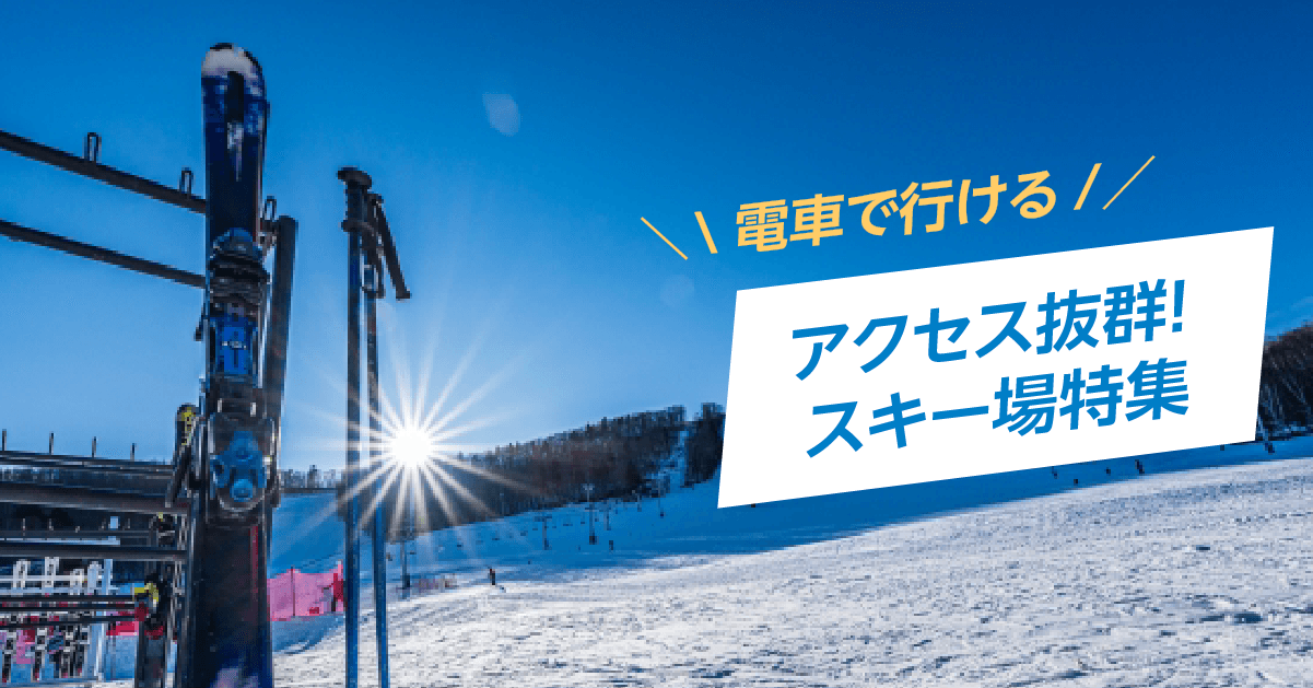 電車でラクラク!おすすめスキー場4選