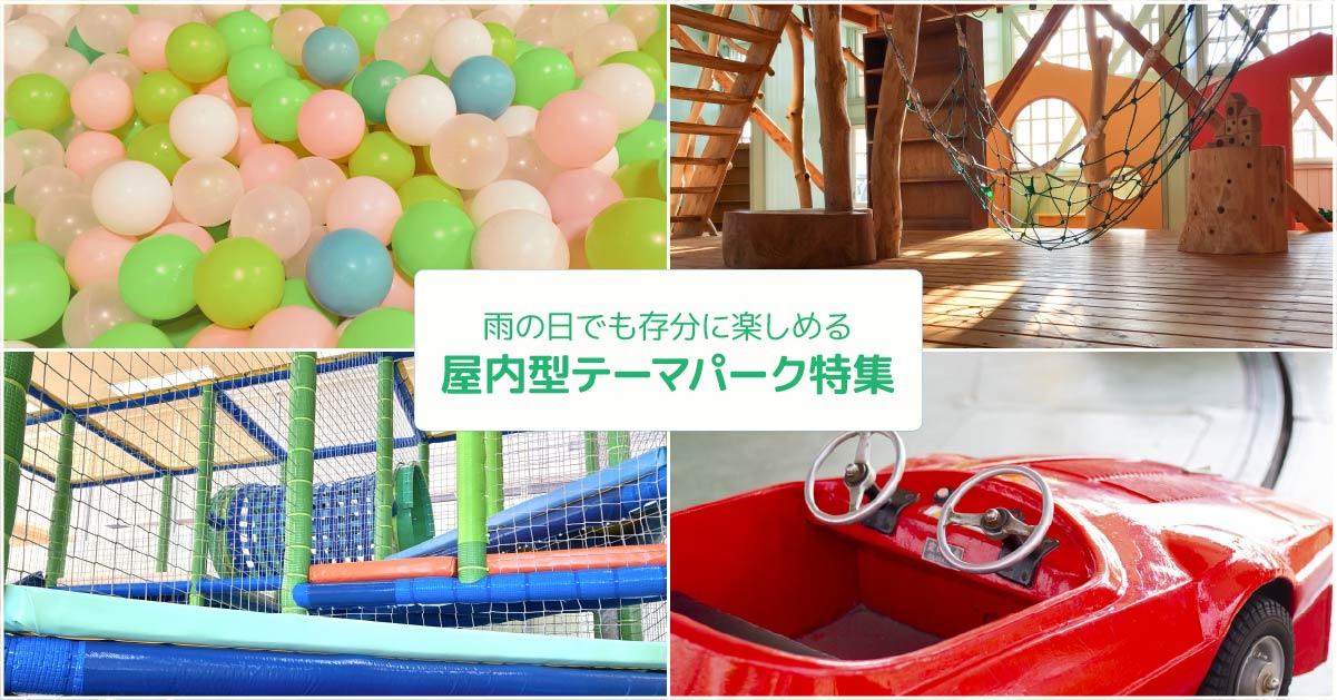 天候を気にせず楽しめるパーク4選!