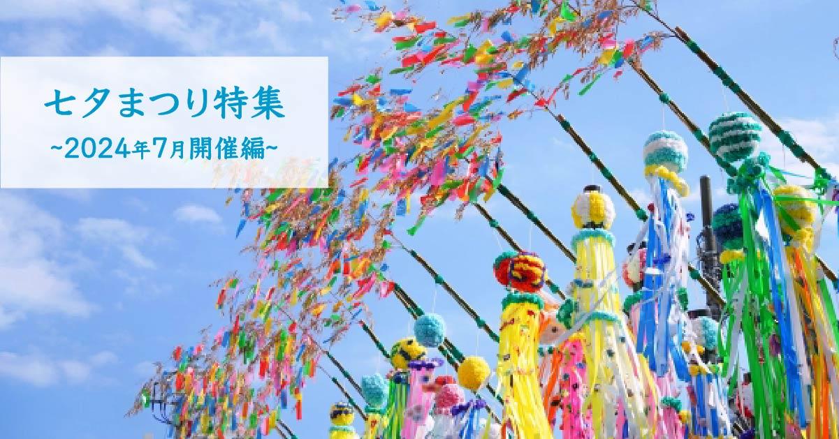 7月7日は七夕◎各地のお祭りをピックアップ!