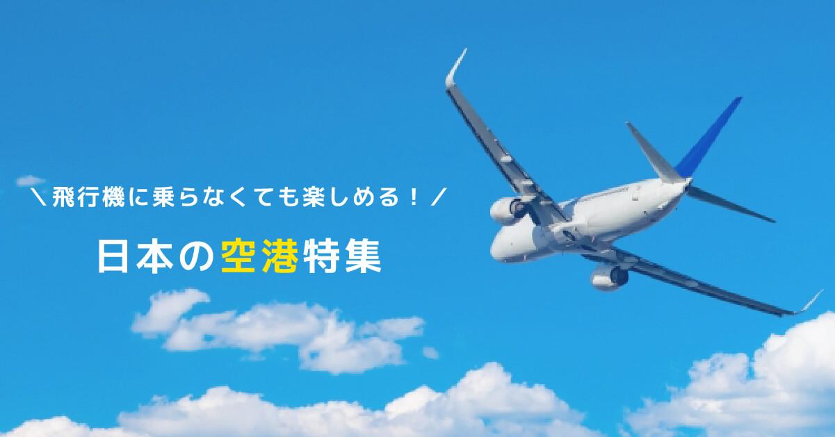 丸一日楽しめる空港施設をピックアップ!